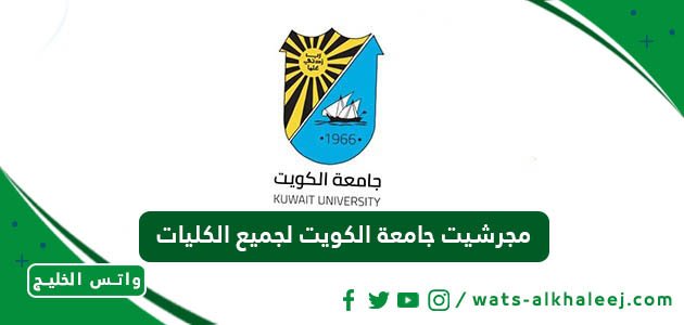 مجرشيت جامعة الكويت 2023 لجميع الكليات