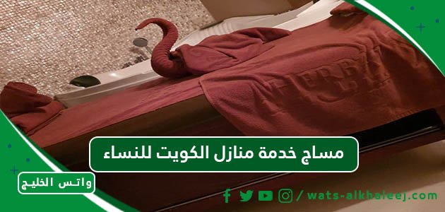 مساج خدمة منازل الكويت للنساء