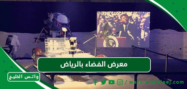 معرض الفضاء بالرياض