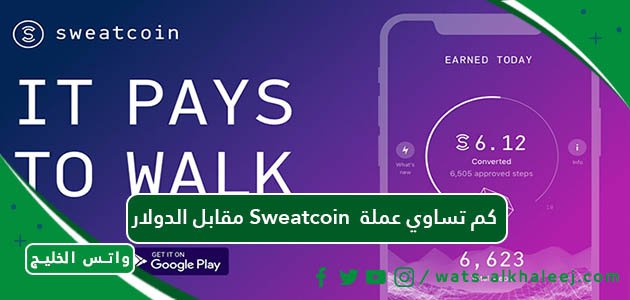 كم تساوي عملة Sweatcoin مقابل الدولار