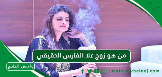 من هو زوج علا الفارس الحقيقي