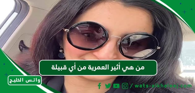 من هي أثير العمرية من أي قبيلة