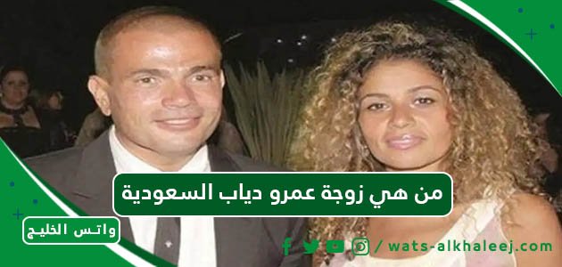 من هي زوجة عمرو دياب السعودية