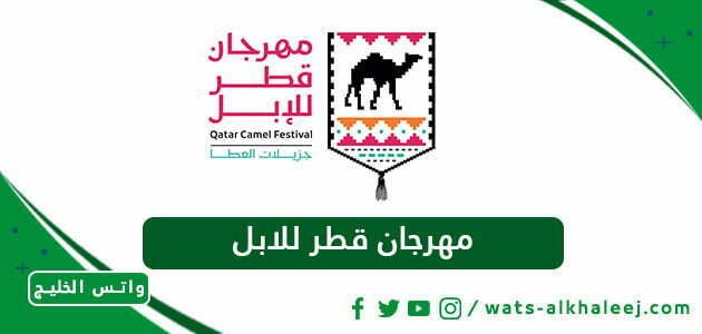 مهرجان قطر للابل