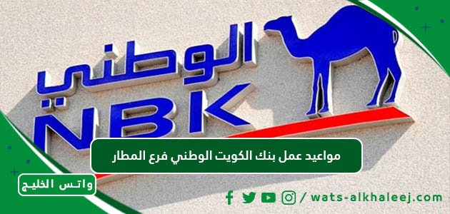 مواعيد عمل بنك الكويت الوطني فرع المطار