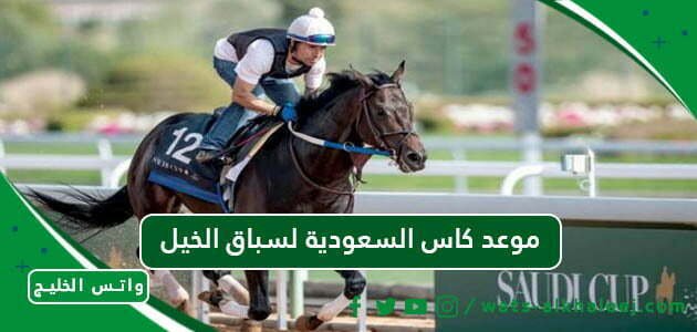 موعد كاس السعودية لسباق الخيل