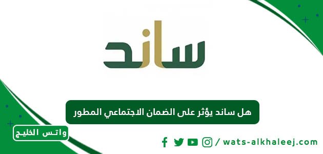 هل ساند يؤثر على الضمان الاجتماعي المطور