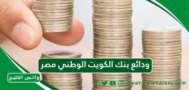 ودائع بنك الكويت الوطني مصر