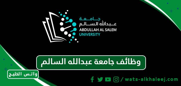 وظائف جامعة عبدالله السالم