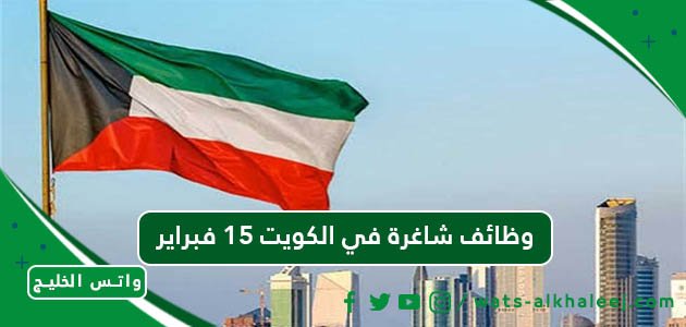وظائف شاغرة في الكويت 15 فبراير