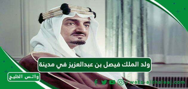 ولد الملك فيصل بن عبدالعزيز في مدينة