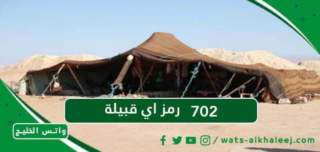 702 رمز اي قبيلة