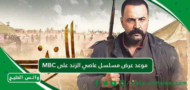 MBC موعد عرض مسلسل عاصي الزند على