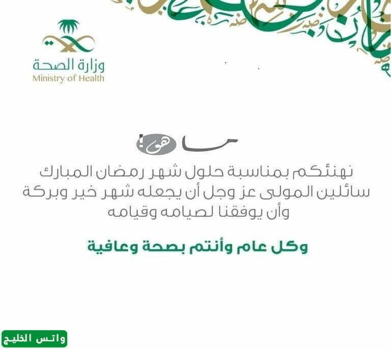 بطاقات معايدة رمضان وزارة الصحة 1444