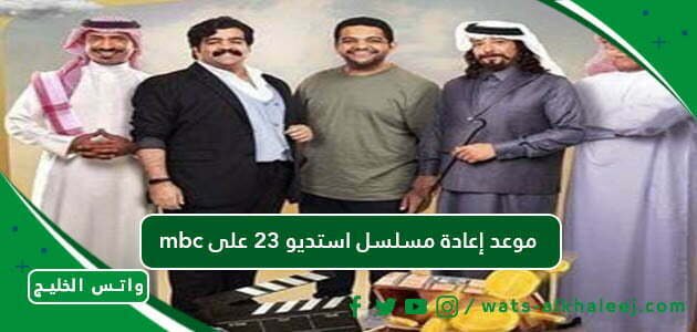 mbc موعد إعادة مسلسل استديو 23 على