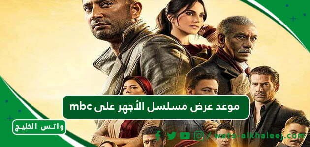 mbc موعد عرض مسلسل الأجهر على