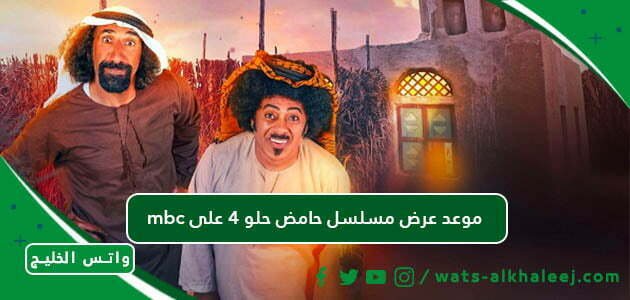 mbc موعد عرض مسلسل حامض حلو 4 على