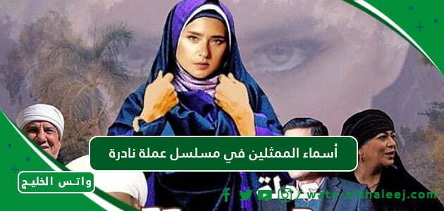 أسماء الممثلين في مسلسل عملة نادرة