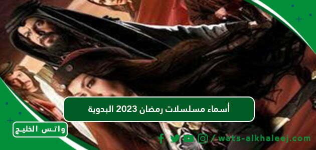 أسماء مسلسلات رمضان 2023 البدوية