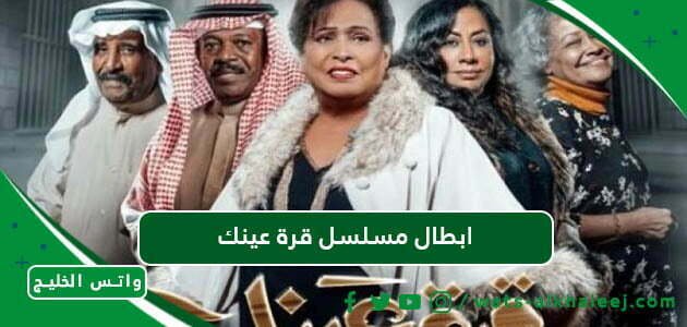 ابطال مسلسل قرة عينك