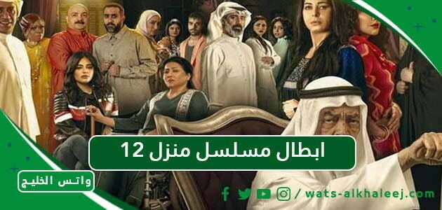 ابطال مسلسل منزل 12