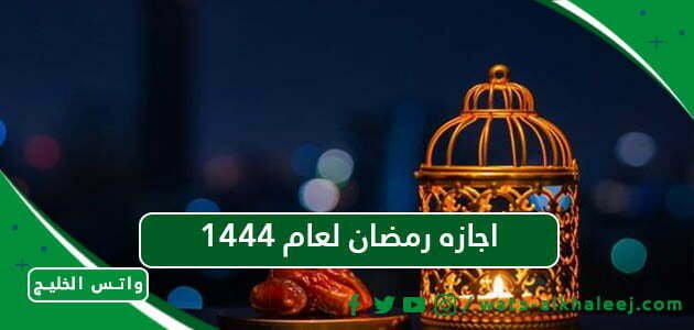 اجازه رمضان لعام 1444