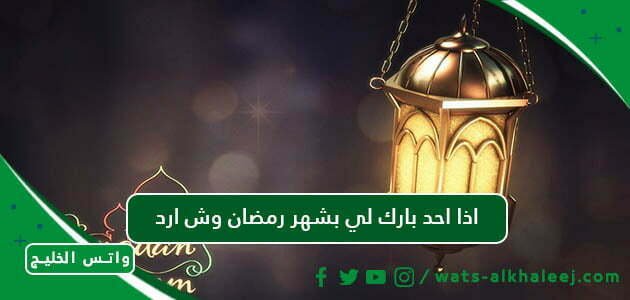 اذا احد قال رمضان كريم وش ارد