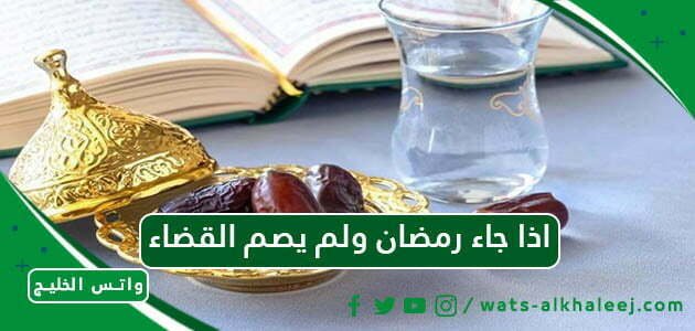 اذا جاء رمضان ولم يصم القضاء