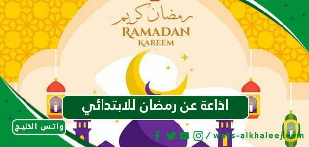 اذاعة عن رمضان للابتدائي