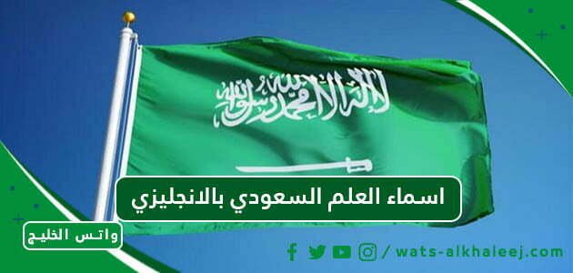 اسماء العلم السعودي بالانجليزي