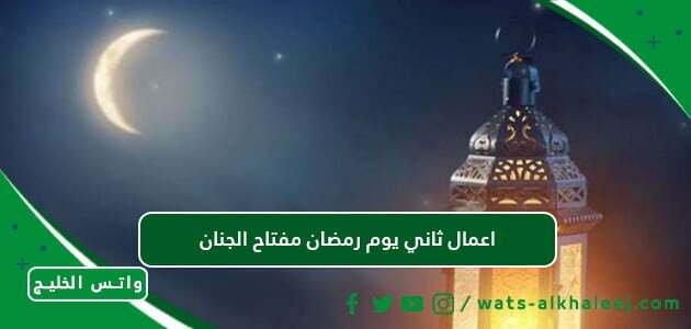 اعمال ثاني يوم رمضان مفتاح الجنان