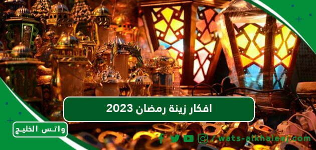 افكار زينة رمضان 2023