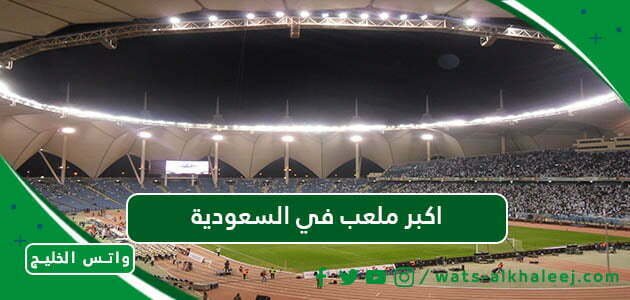 اكبر ملعب في السعودية