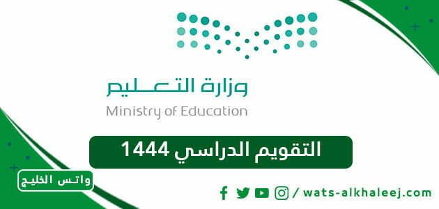 التقويم الدراسي 1444