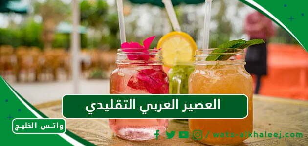 العصير العربي التقليدي