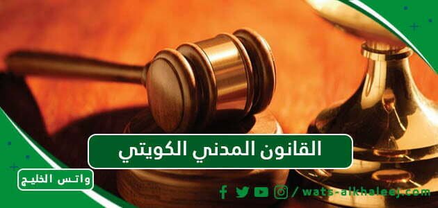 القانون المدني الكويتي