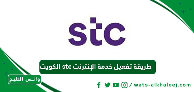 طريقة تفعيل خدمة الإنترنت stc الكويت