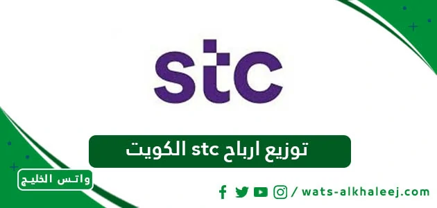 توزيع ارباح stc الكويت