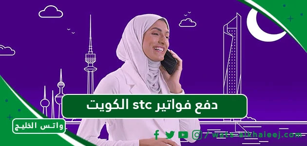 الكويت stc دفع فواتير
