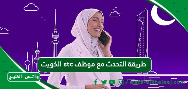 كيف تتحدث مع موظف stc الكويت