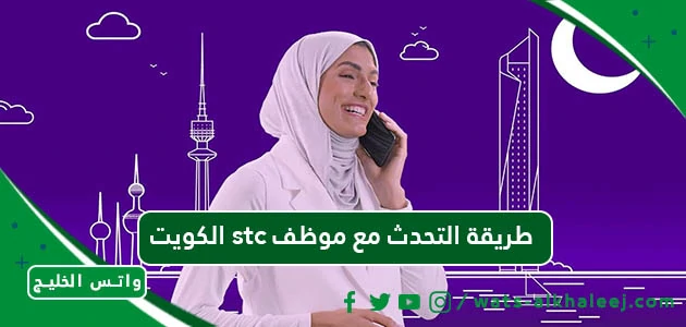 الكويت stc طريقة التحدث مع موظف