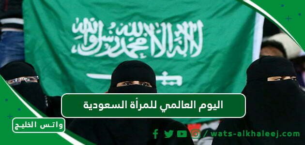اليوم العالمي للمرأة السعودية
