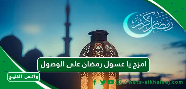 صور امزح يا عسول رمضان على الوصول