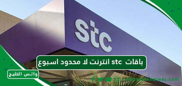 انترنت لا محدود اسبوع stc باقات