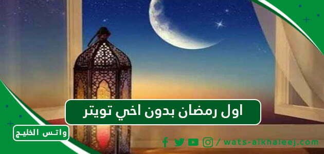 اول رمضان بدون اخي تويتر