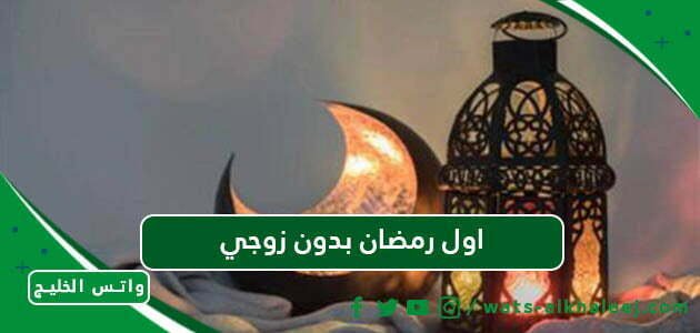 اول رمضان بدون زوجي