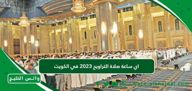 اي ساعة صلاة التراويح 2023 في الكويت