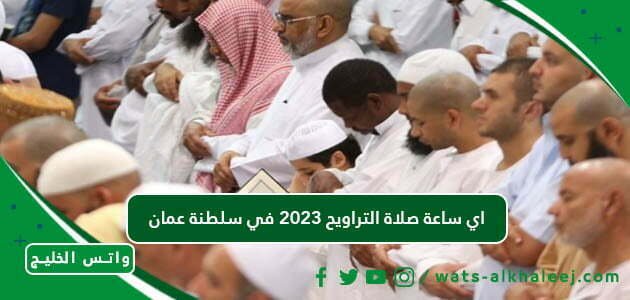 اي ساعة صلاة التراويح 2023 في سلطنة عمان