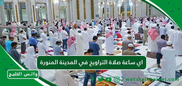 اي ساعة صلاة التراويح في المدينة المنورة