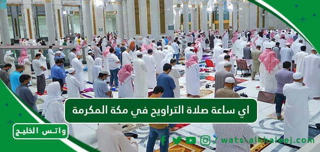 اي ساعة صلاة التراويح في مكة المكرمة